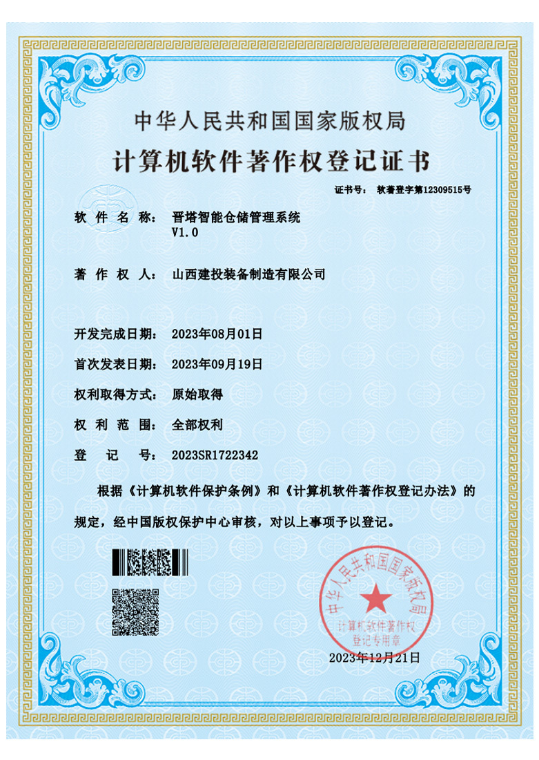 晋塔智能仓储管理系统软著证书
