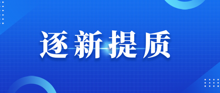 逐新提质 | 物流管理打出“降本增效”组合拳
