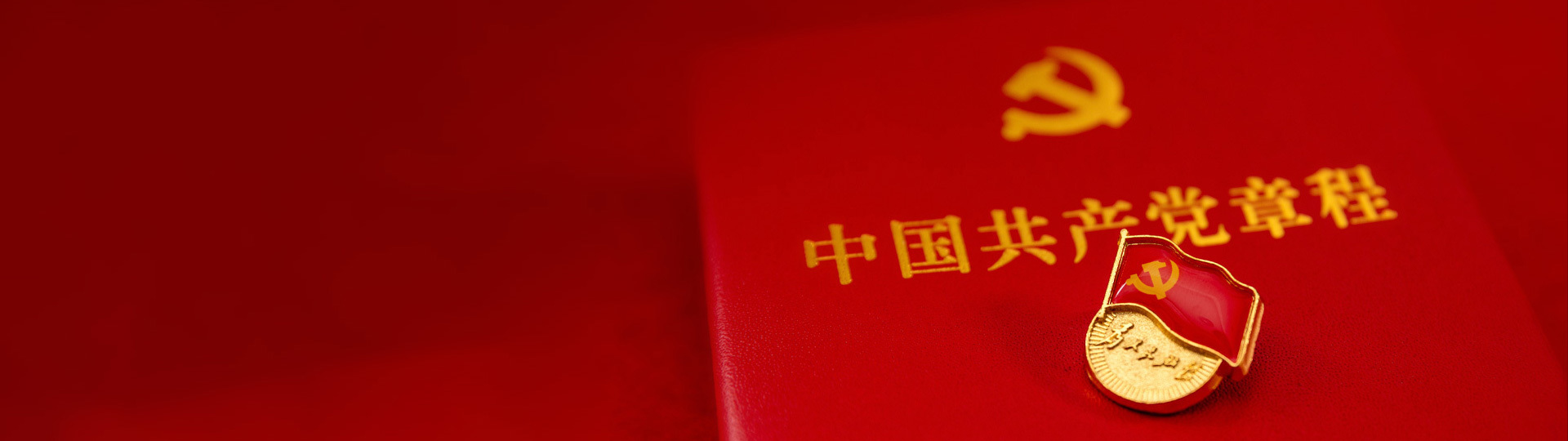 黨群建設