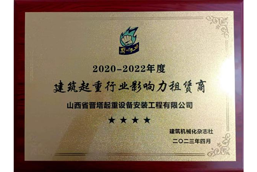 2023年：獲得建筑起重行業影響力租賃商