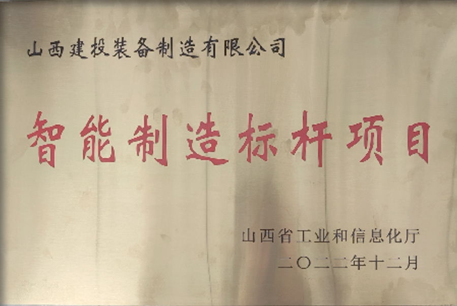 2022年：山智能制造標桿項目