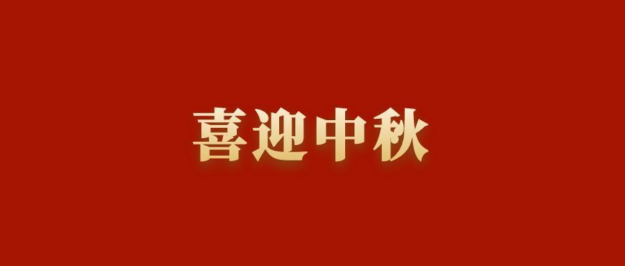 月圓人圓｜晉塔祝您中秋節(jié)快樂(lè)！