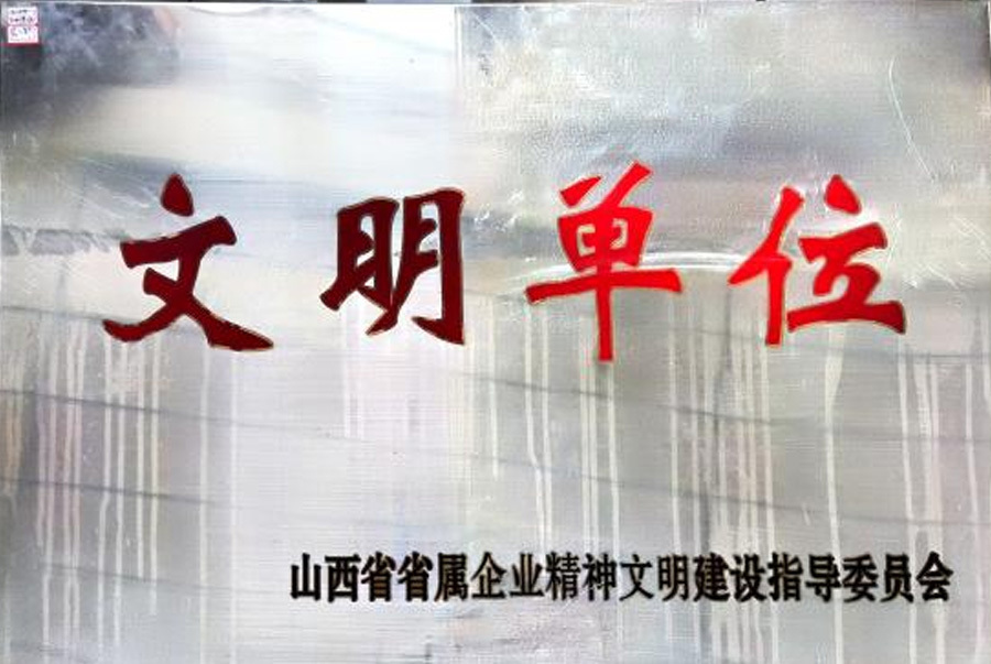 2023年：山西省文明单位