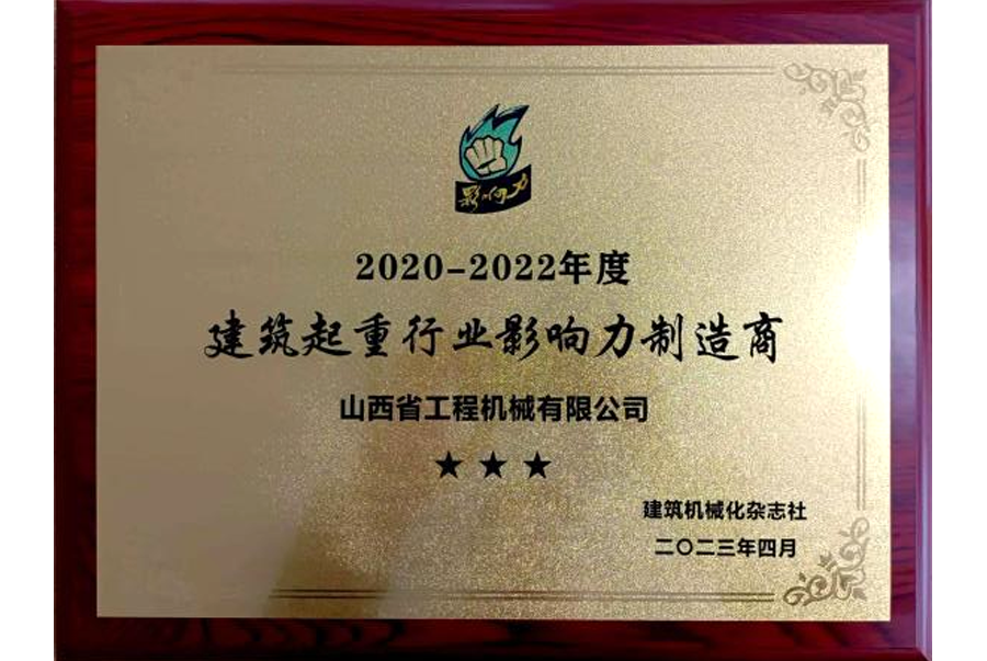 2023年：獲得建筑起重行業影響力制造商