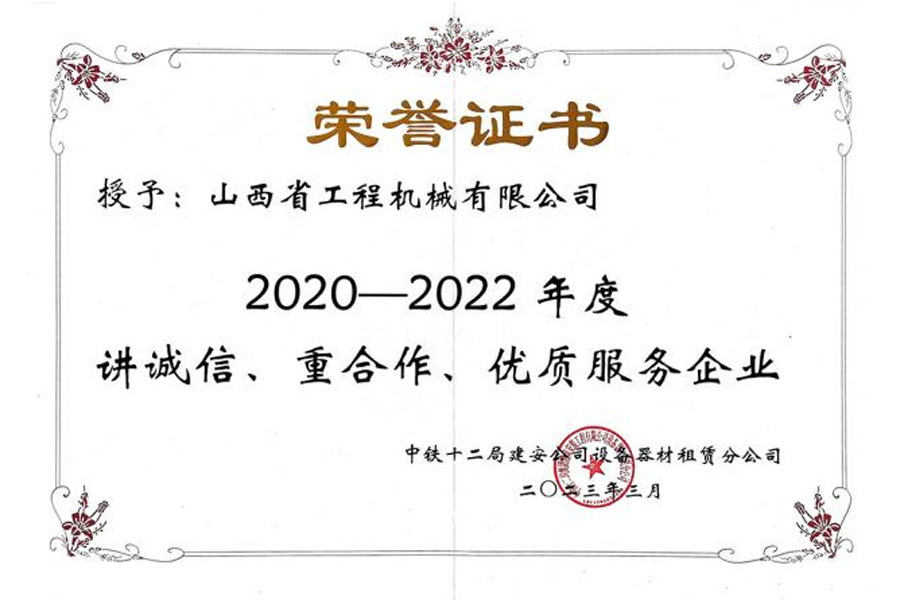 2023年：讲诚信、重合作、优质服务企业