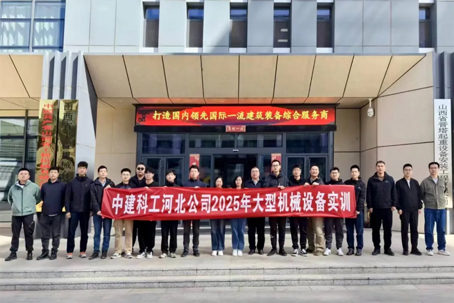 公司承辦中建科工河北公司2025年大型機械實訓活動