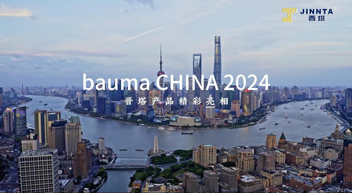 【bauma CHINA 2024】｜震撼开场，澳门第一娱乐娱城官网产品精彩亮相宝马展
