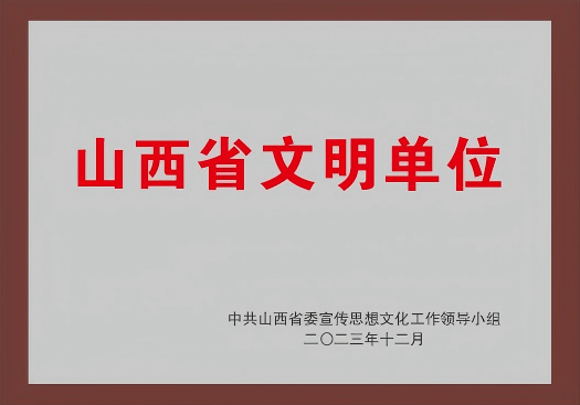 2023年：山西省文明單位