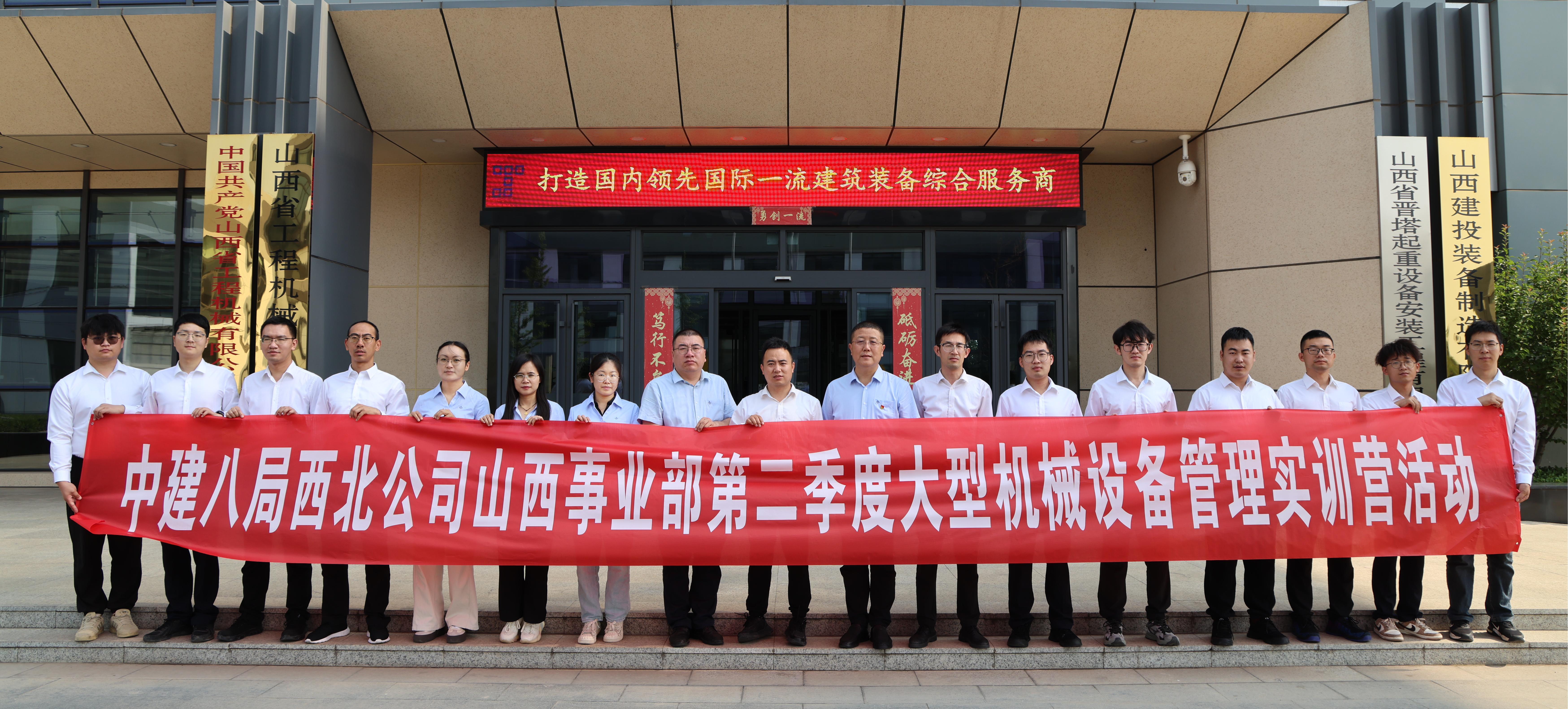 中建八局西北公司山西事业部大型机械设备管理实训营活动在公司成功举办