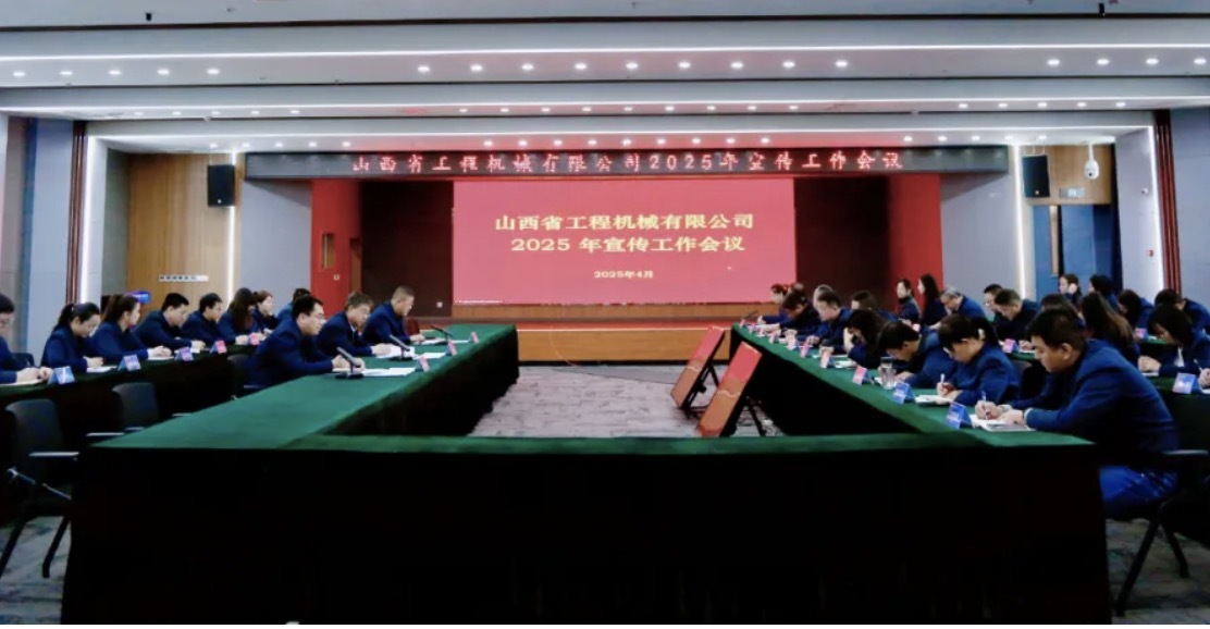 公司召开2025年宣传工作会议