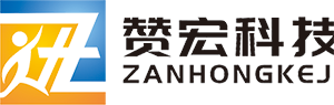 武漢新贊宏科技有限公司