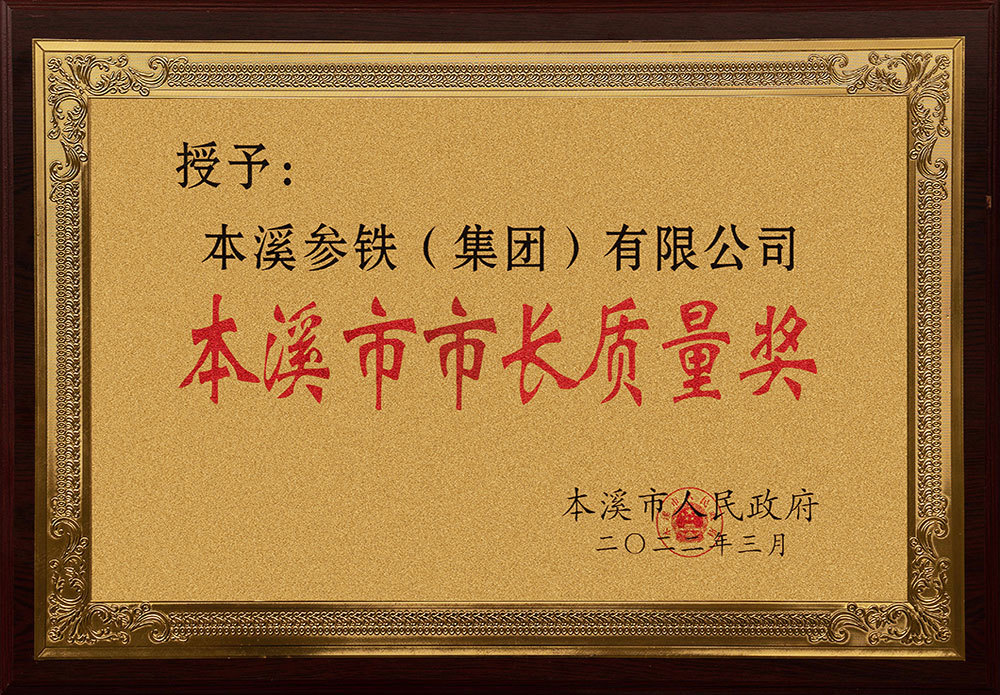 本溪市市長(zhǎng)質(zhì)量獎(jiǎng) 本溪市市長(zhǎng)質(zhì)量獎(jiǎng)