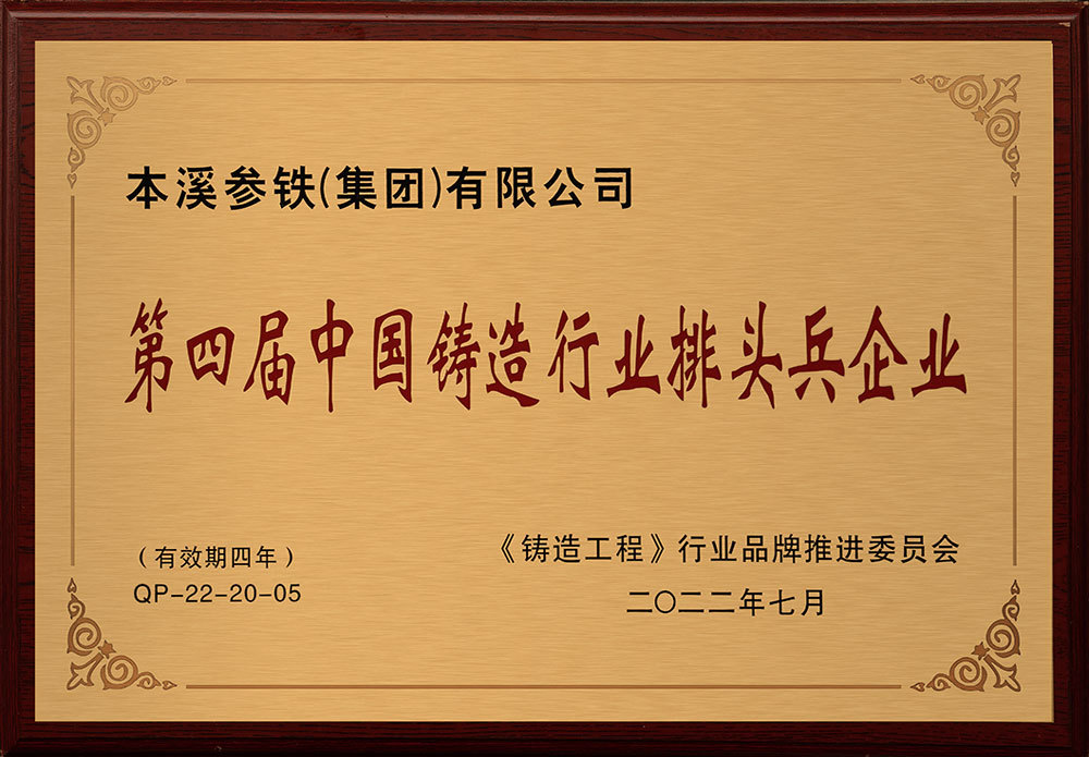 第四屆中國(guó)鑄造行業(yè)排頭兵企業(yè) 第四屆中國(guó)鑄造行業(yè)排頭兵企業(yè)