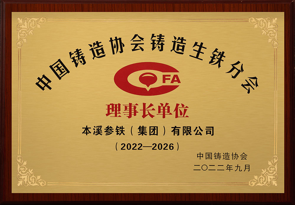 中國(guó)鑄造協(xié)會(huì)鑄造生鐵分會(huì) 理事長(zhǎng)單位 中國(guó)鑄造協(xié)會(huì)鑄造生鐵分會(huì) 理事長(zhǎng)單位