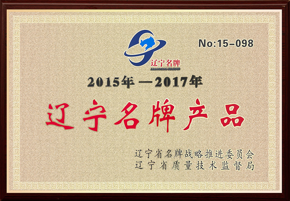 遼寧名牌產(chǎn)品 遼寧名牌產(chǎn)品