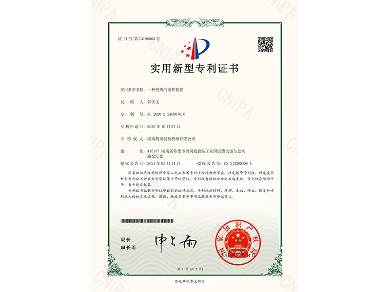 一種純蒸汽采樣裝置-實(shí)用新型專利證書(簽章)