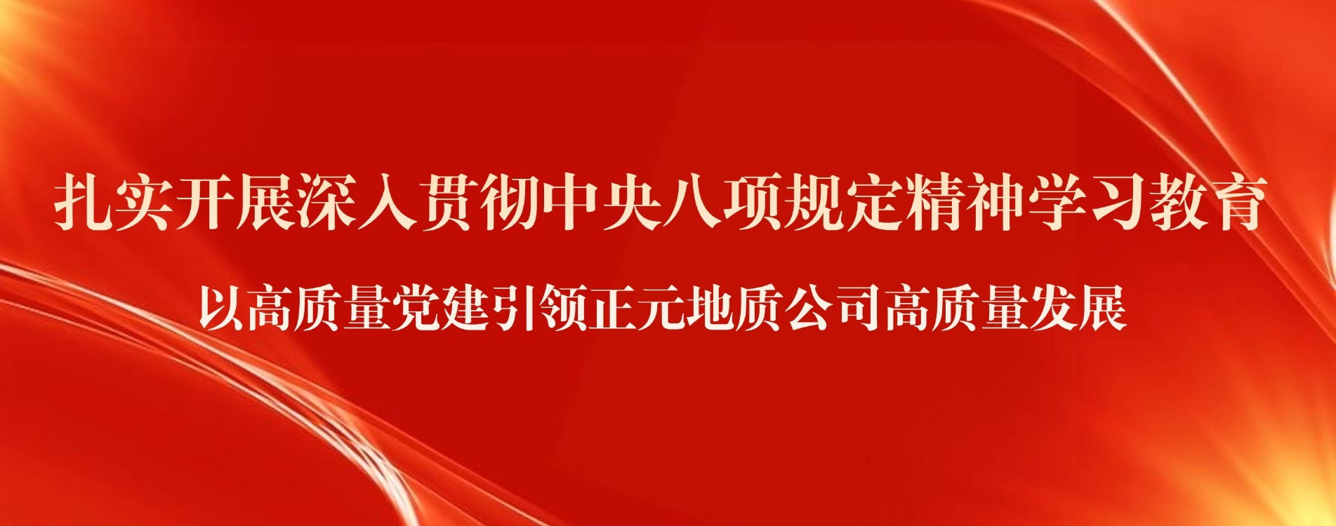 扎实开展深入贯彻中央八项规定精神学习教育
