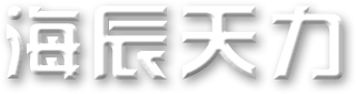 海辰天力