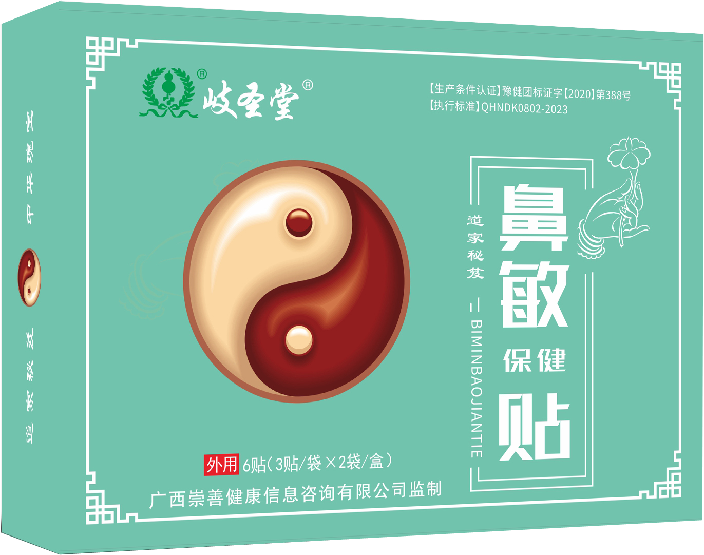 鼻敏保健貼