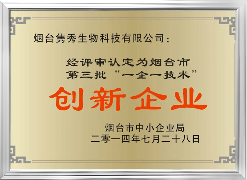 煙臺市第三批“一企一技術”創新企業 煙臺市第三批“一企一技術”創新企業