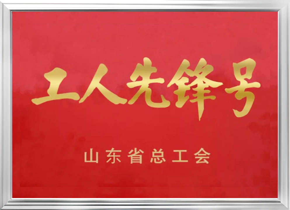 山東省工人先鋒號 山東省工人先鋒號