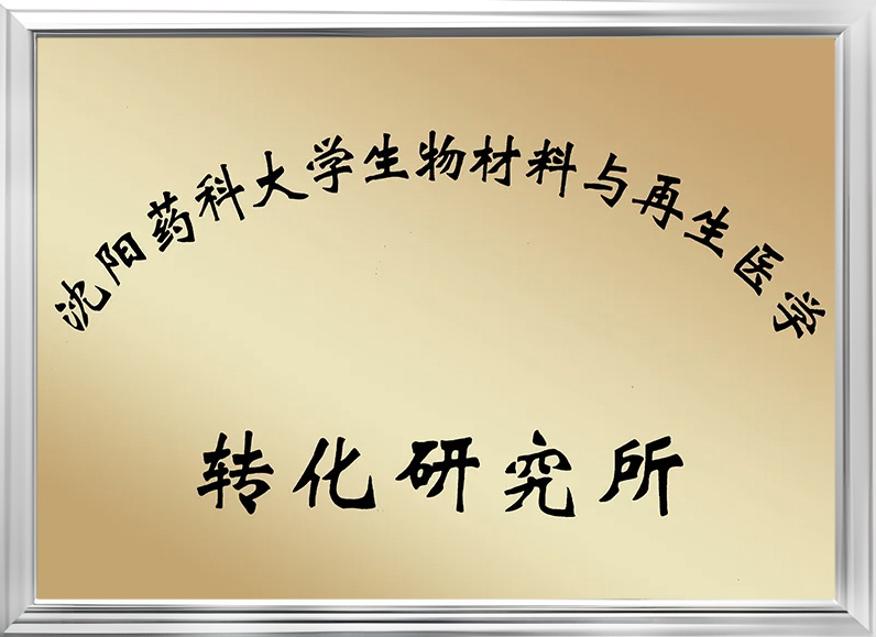 沈陽藥科大學生物材料與再生醫學轉化研究所 沈陽藥科大學生物材料與再生醫學轉化研究所