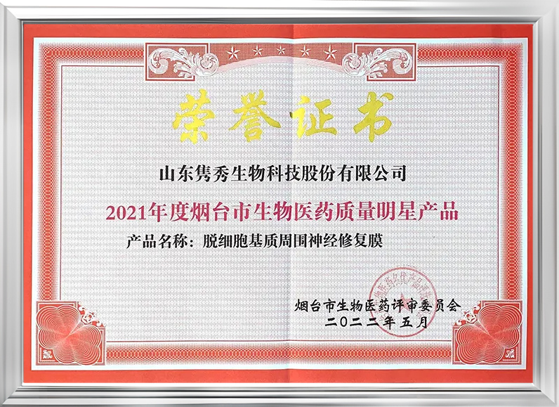 煙臺市生物醫藥質量明星產品 煙臺市生物醫藥質量明星產品