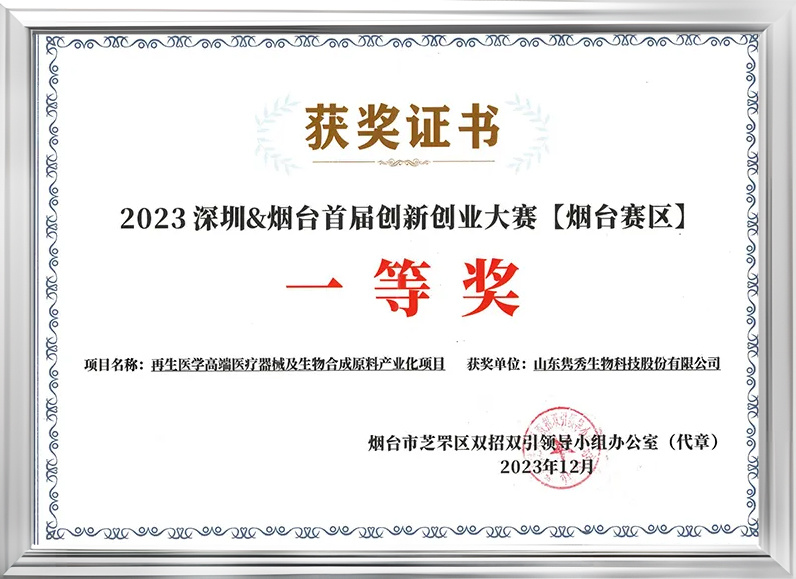 2023深圳&煙臺首屆創新創業大賽一等獎 2023深圳&煙臺首屆創新創業大賽一等獎