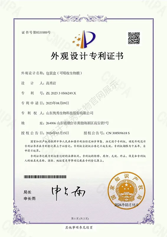 ZL202330506249X-包裝盒（可吸收生物膜） 拷貝