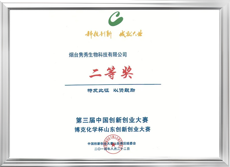 第三屆中國創新創業大賽山東賽區二等獎 第三屆中國創新創業大賽山東賽區二等獎
