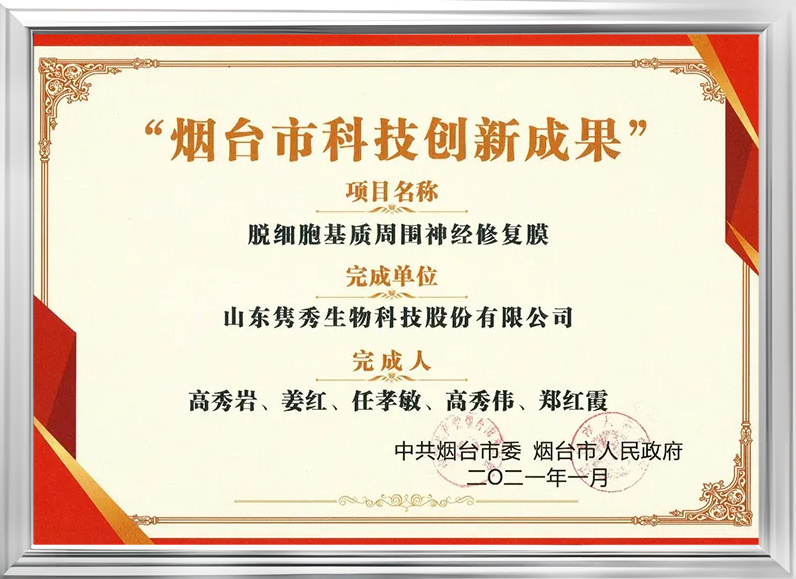 煙臺市科技創新成果獎 煙臺市科技創新成果獎