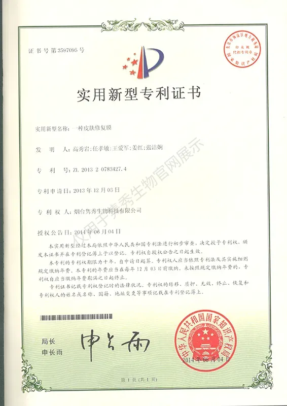 一種皮膚修復(fù)膜