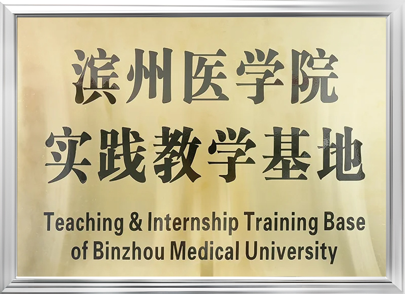 濱州醫學院實踐教學基地 濱州醫學院實踐教學基地