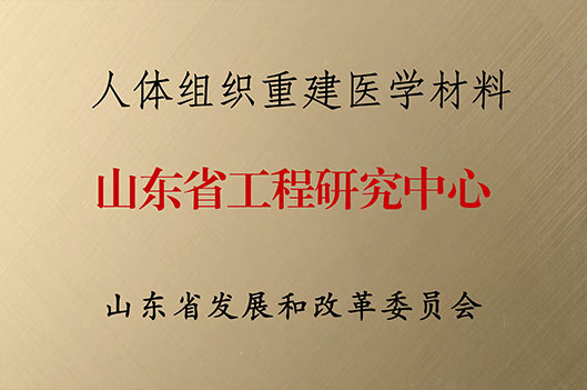 山東省工程研究中心 山東省工程研究中心