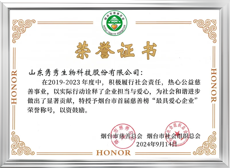 煙臺市“最具愛心企業” 煙臺市“最具愛心企業”