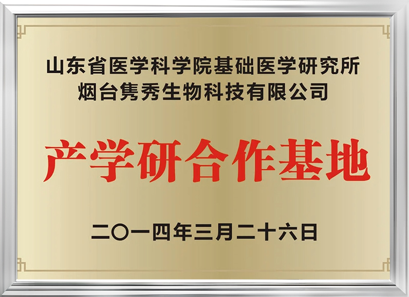 山東省醫學科學院基礎醫學研究所產學研合作基地 山東省醫學科學院基礎醫學研究所產學研合作基地