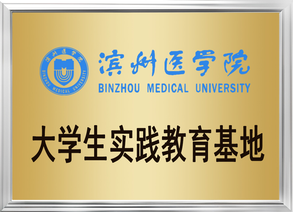 濱州醫學院大學生實踐教育基地 濱州醫學院大學生實踐教育基地