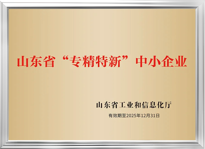山東省“專精特新”中小企業 山東省“專精特新”中小企業