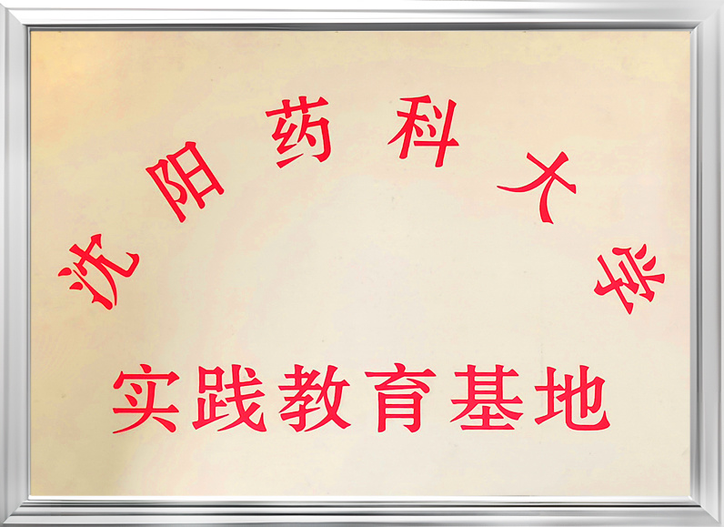 沈陽藥科大學實踐教育基地 沈陽藥科大學實踐教育基地