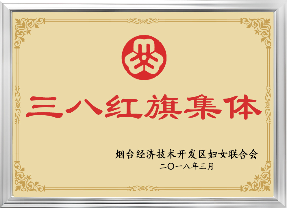 三八紅旗集體 三八紅旗集體