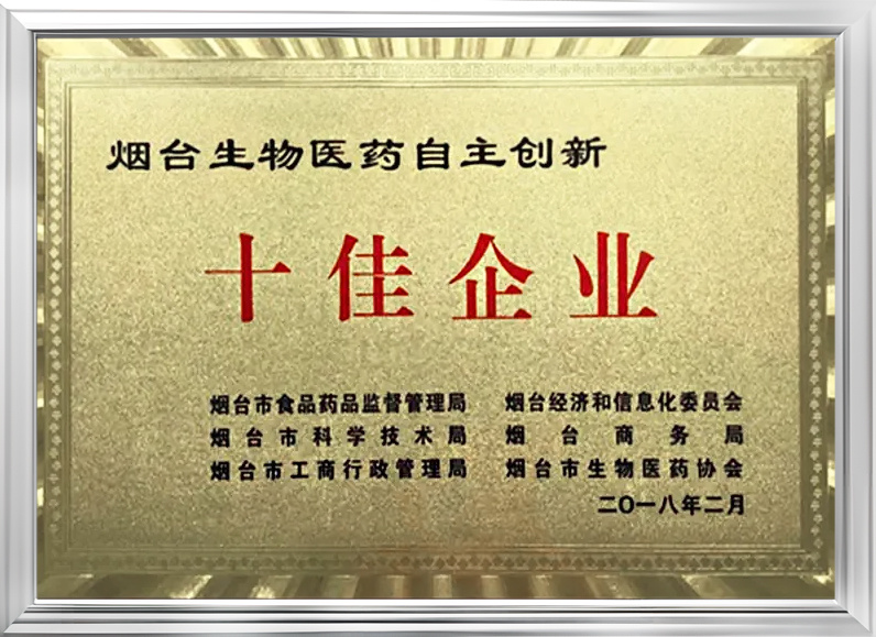 煙臺生物醫藥自主創新十佳企業 煙臺生物醫藥自主創新十佳企業