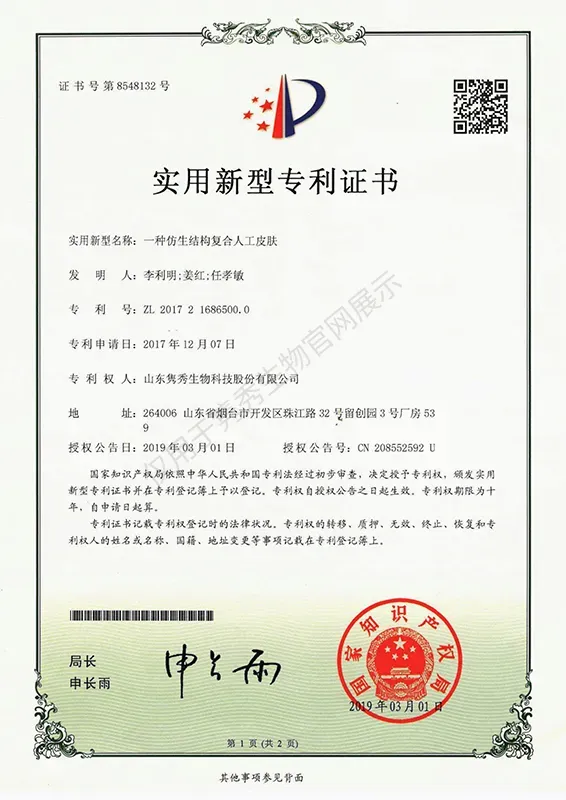 一種仿生結(jié)構(gòu)復(fù)合人工皮膚