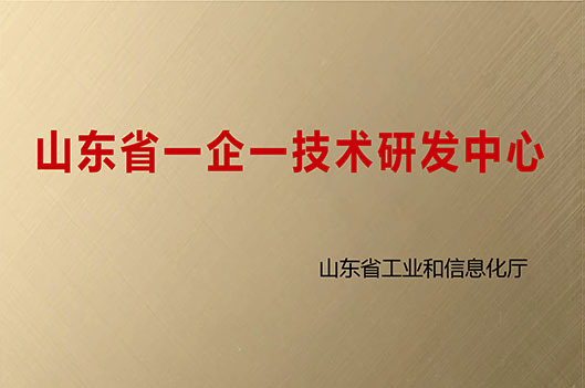 山東省一企一技術(shù)研發(fā)中心 山東省一企一技術(shù)研發(fā)中心