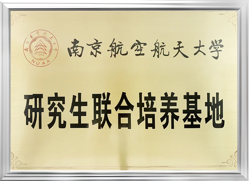 南京航空航天大學研究生聯合培養基地 南京航空航天大學研究生聯合培養基地