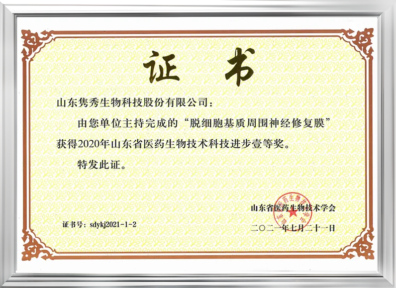 山東省醫藥生物技術科技進步一等獎 山東省醫藥生物技術科技進步一等獎