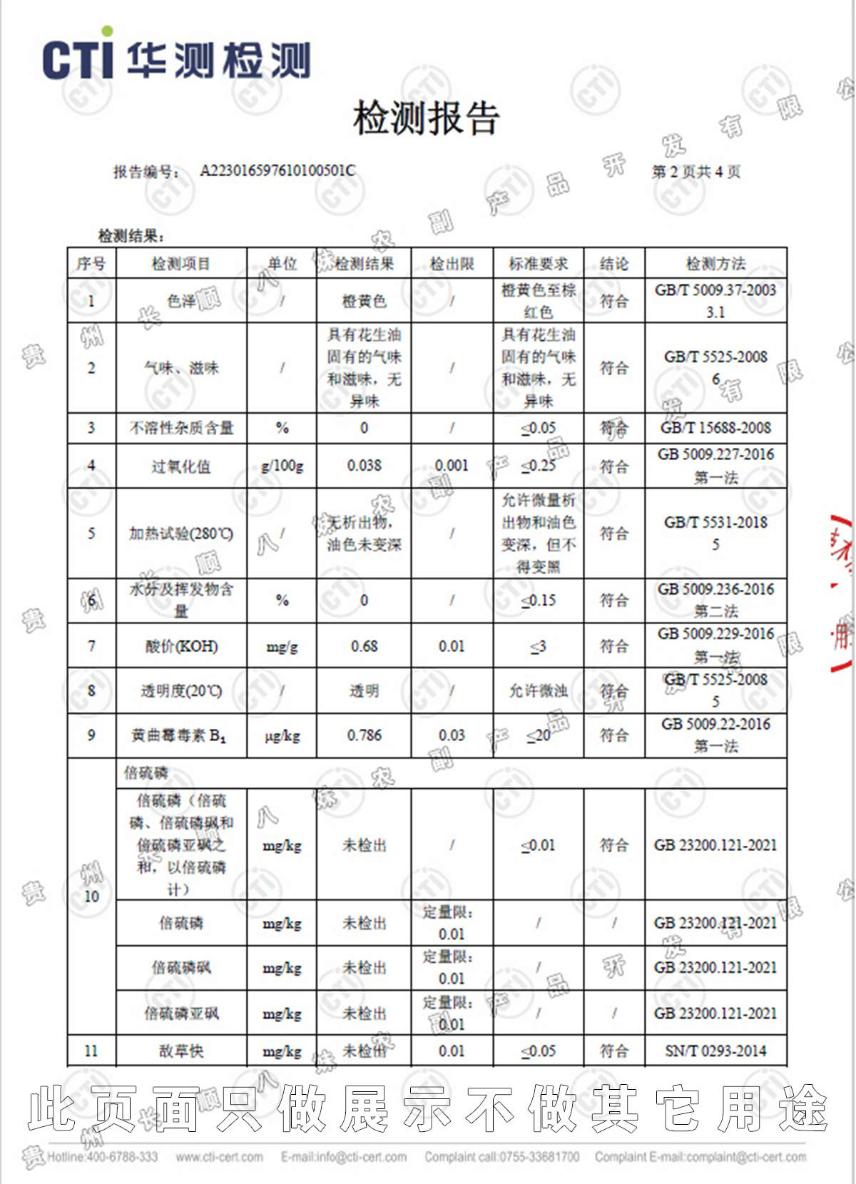 熊八妹小榨花生油檢測(cè)報(bào)告