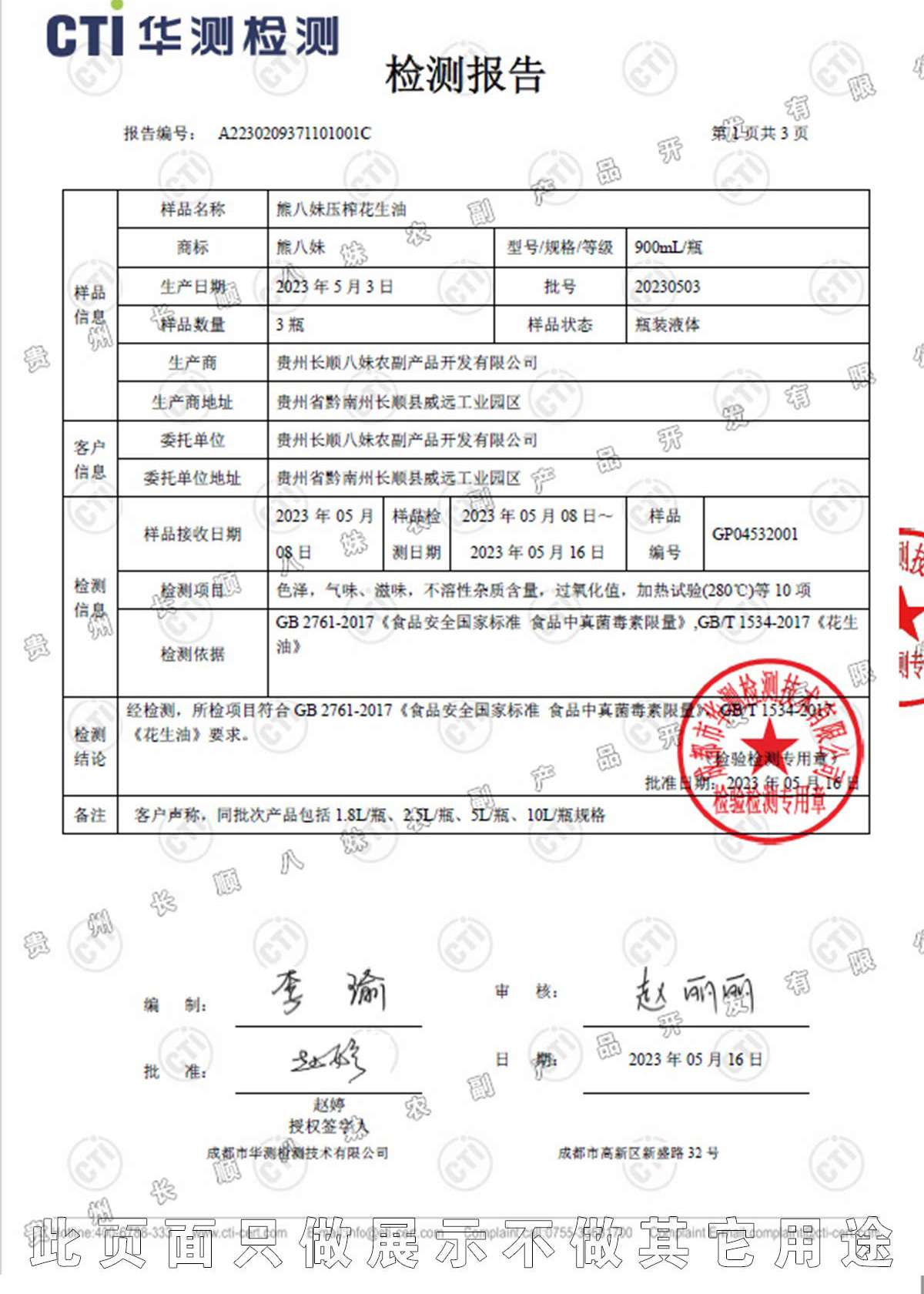 熊八妹壓榨花生油檢測報告