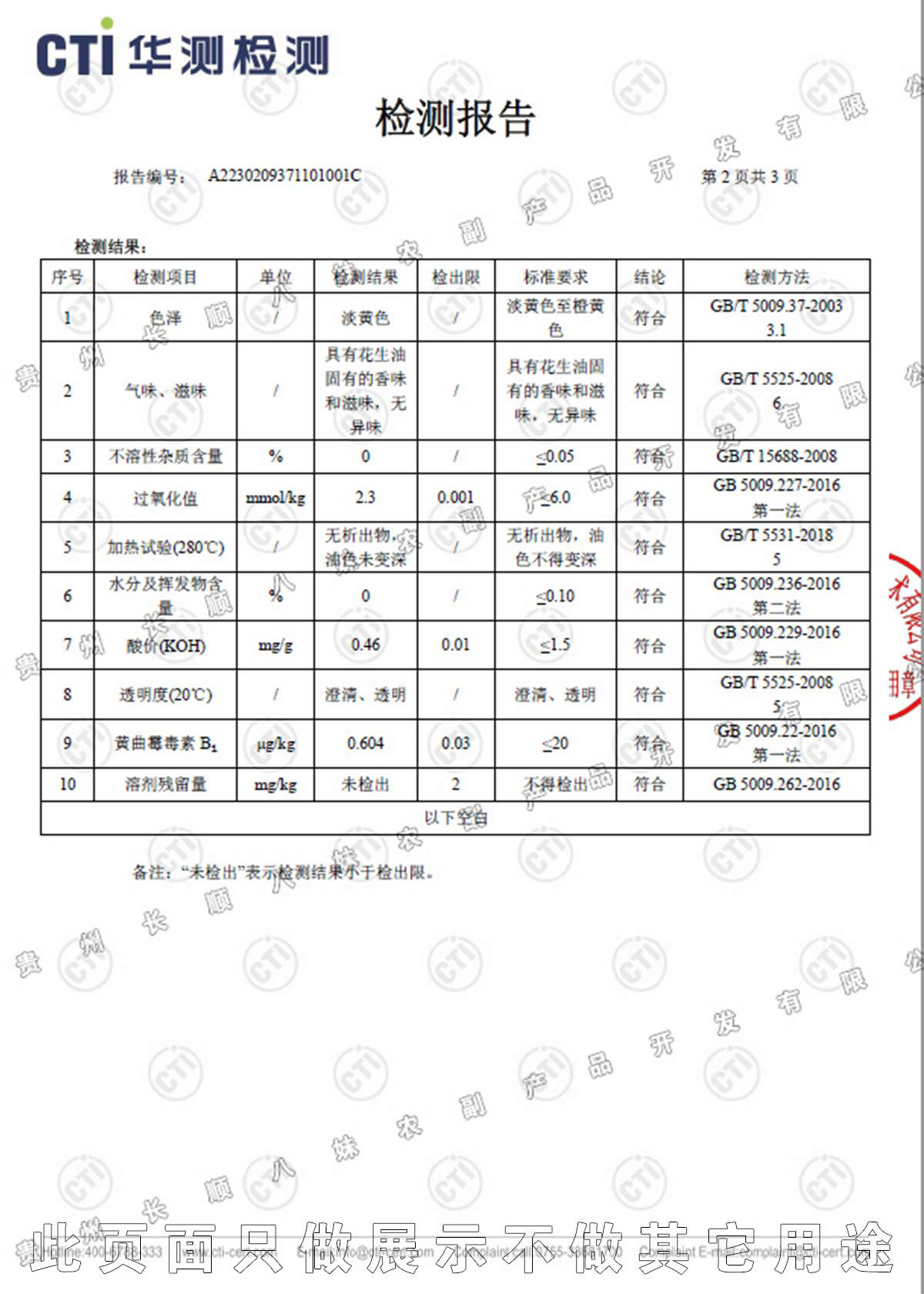 熊八妹壓榨花生油檢測(cè)報(bào)告