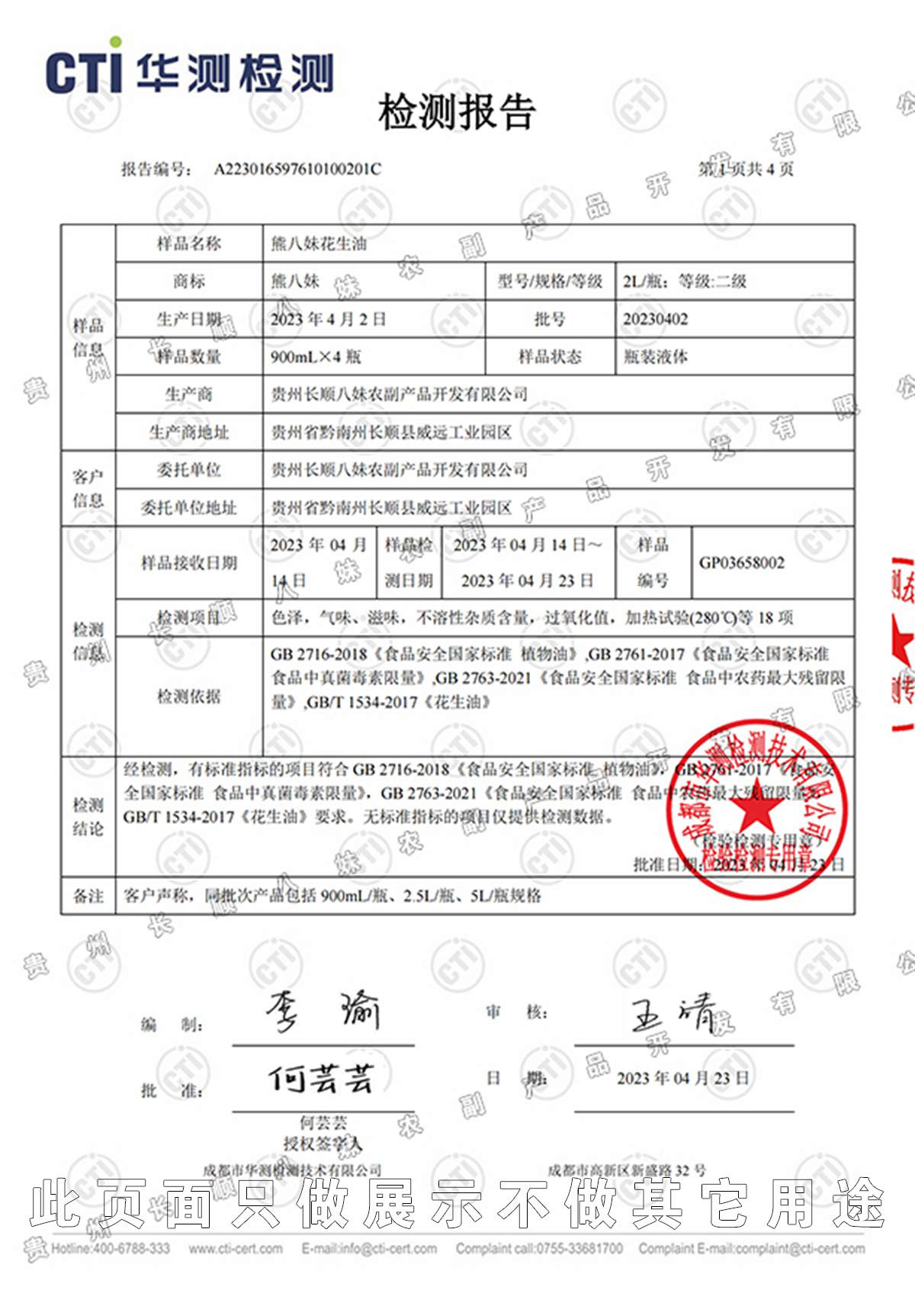 熊八妹花生油檢測(cè)報(bào)告