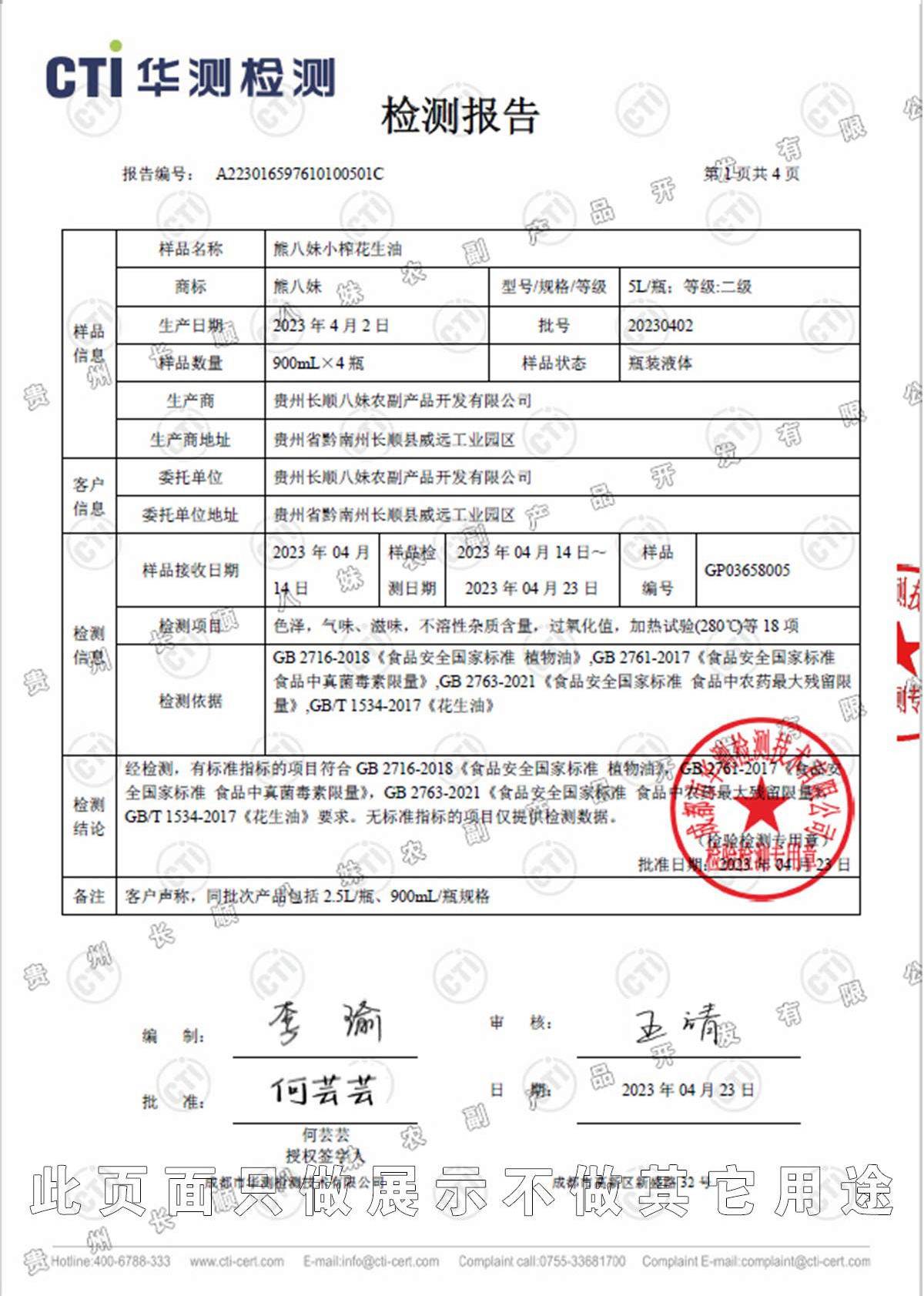 熊八妹小榨花生油檢測(cè)報(bào)告